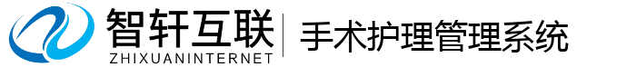 手术护理系统